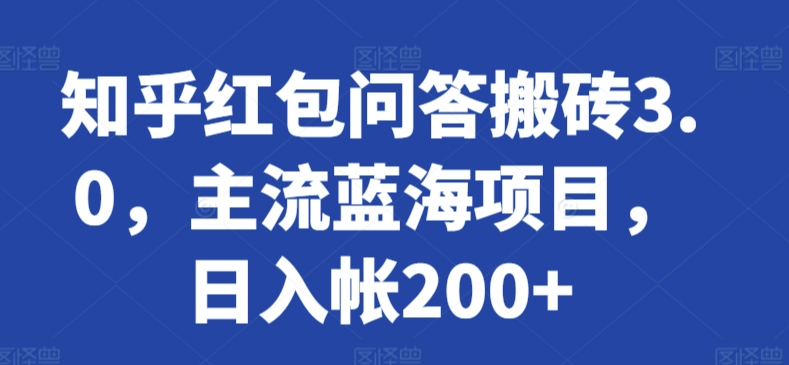 知乎红包问答搬砖3.0玩法揭秘 低门槛新手副业可日入200+