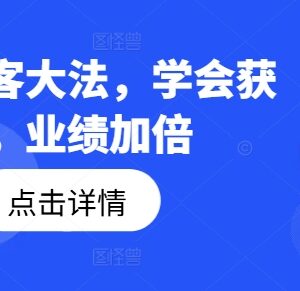 2024钩子获客实操教程 多种钩子玩法教学助力提升获客增长业绩-雨叶虚拟资源网