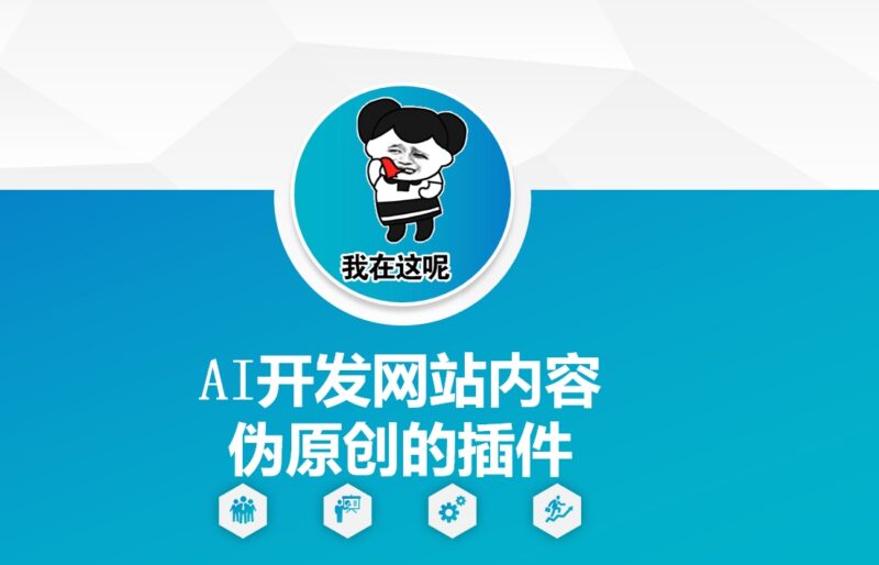 无需编程基础 AI开发网站内容伪原创插件全流程手把手教学
