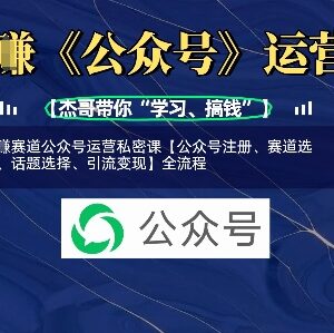 网创赛道公众号运营全流程教程 注册选赛道引流变现实操教学-雨叶虚拟资源网