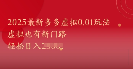 2025最新拼多多虚拟0.01玩法 结合拉新可轻松实现日入超千元