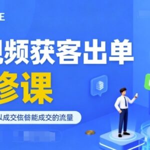 成交导向短视频获客实操课程 从账号定位到引流出单全攻略-雨叶虚拟资源网