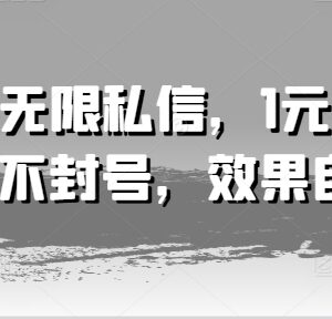 抖音低成本私信操作方法分享 1元100条不封号使用指南-雨叶虚拟资源网