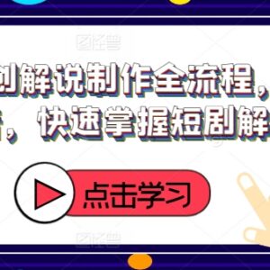 短剧原创解说制作全流程教学 新手入门快速上手攻略-雨叶虚拟资源网