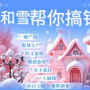 2024春节AI搞钱项目 视频号雪地代写代画祝福一键生成实操教程-雨叶虚拟资源网