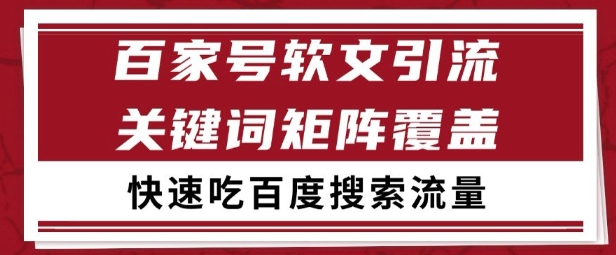 百家号矩阵软文引流实操方法 借百度SEO获长期稳定精准流量
