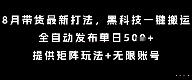 2024年8月电商带货最新自动化打法 附矩阵运营玩法揭秘