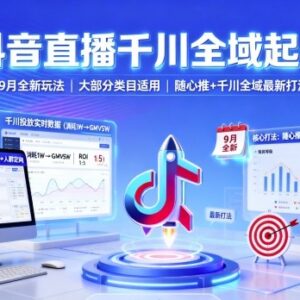 9月抖音千川全域起号全新玩法 多类目适用随心推投放实操攻略-雨叶虚拟资源网