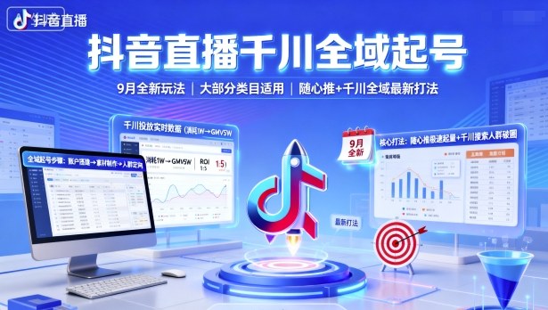 9月抖音千川全域起号全新玩法 多类目适用随心推投放实操攻略