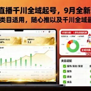 2024年9月抖音千川全域起号全新玩法 多类目适用含随心推实操-雨叶虚拟资源网