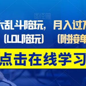 英雄联盟大乱斗陪玩赚钱方法详解 附完整接单操作流程-雨叶虚拟资源网