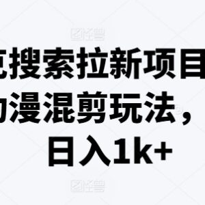 夸克搜索拉新项目玩法解析 最新动漫混剪操作及收益指南-雨叶虚拟资源网