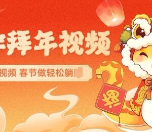 2025春节AI一键生成拜年视频 新手低门槛副业变现全攻略-雨叶虚拟资源网