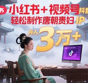 30分钟日产多条内容 AI打造唐朝贵妇IP跨三平台副业实操指南-雨叶虚拟资源网