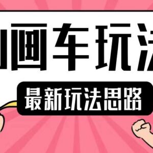 2024最新AI画车副业玩法详解 零基础小白易上手单日可赚200+-雨叶虚拟资源网