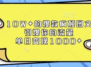 疯癫水墨古风图文运营方法 用AI快速做10W+爆文单日变现千元-雨叶虚拟资源网
