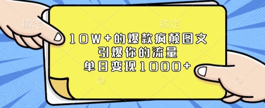 疯癫水墨古风图文运营方法 用AI快速做10W+爆文单日变现千元