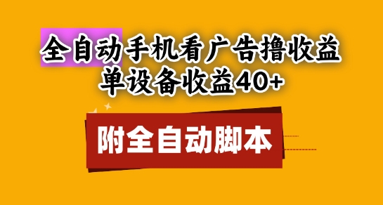 全自动看广告赚收益玩法分享 附脚本单设备日入40+可矩阵操作