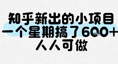 知乎新出人人可做低门槛小项目 单周收益实操完整流程指南