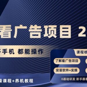 手机看广告项目2.0实操教程 支持单多机操作含7节课+养机指南-雨叶虚拟资源网