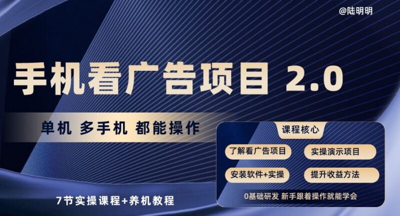 手机看广告项目2.0实操教程 支持单多机操作含7节课+养机指南