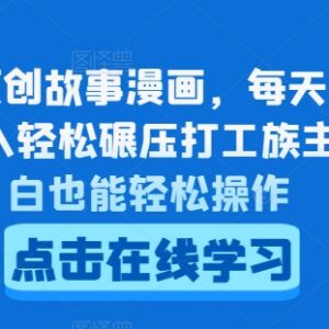 低门槛AI生成原创故事漫画赚收益 零基础小白也可轻松上手-雨叶虚拟资源网