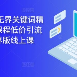 2024万相台无界关键词精准人群运营实操线上课程合集-雨叶虚拟资源网
