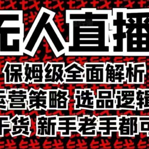 2025无人直播保姆级全解析 运营选品实操攻略新手老手均可上手-雨叶虚拟资源网