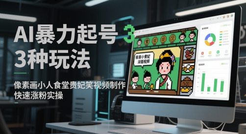 AI起号3种实用玩法 像素画搞笑短视频快速涨粉实操方法