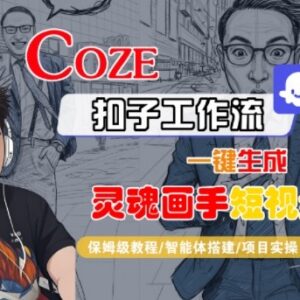 Coze扣子智能体工作流生成灵魂画手短视频 全流程实操教程-雨叶虚拟资源网