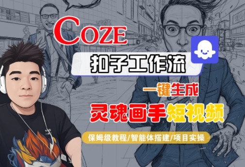 Coze扣子智能体工作流生成灵魂画手短视频 全流程实操教程