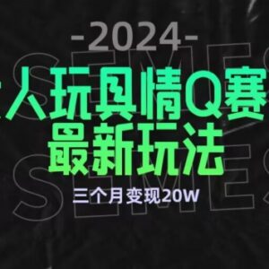 成人情趣用品赛道公域转私域合规玩法 低门槛多渠道变现攻略-雨叶虚拟资源网