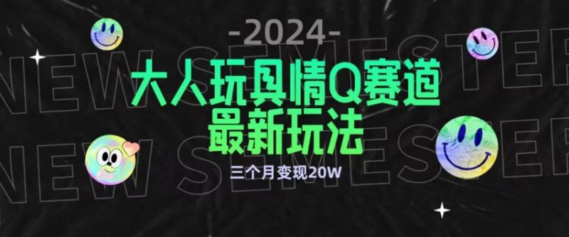 成人情趣用品赛道公域转私域合规玩法 低门槛多渠道变现攻略
