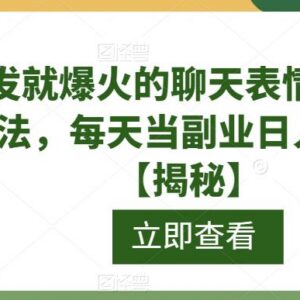 最新聊天记录式表情包副业玩法 零基础操作可实现日入300+-雨叶虚拟资源网