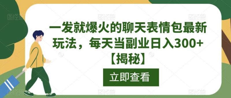 最新聊天记录式表情包副业玩法 零基础操作可实现日入300+