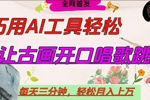 用AI制作名人开口互动短视频 低门槛副业操作及变现方法详解-雨叶虚拟资源网