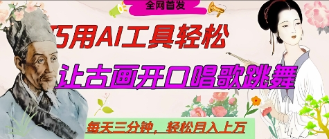 用AI制作名人开口互动短视频 低门槛副业操作及变现方法详解