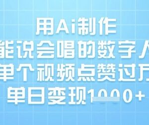 普通人用AI制作能说会唱数字人 短视频涨粉变现实操教程-雨叶虚拟资源网
