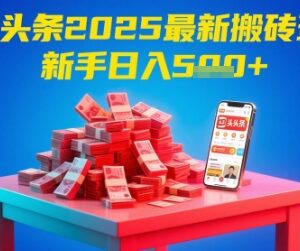 2025年今日头条AI搬砖最新玩法 新手零门槛可轻松获得高收益-雨叶虚拟资源网