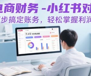 2024小红书电商对账实操教程 7步理清账务精准核算经营利润-雨叶虚拟资源网