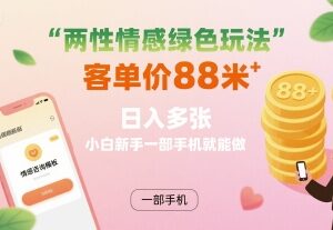 适合小白的两性情感绿色副业 手机操作客单价88低门槛易上手-雨叶虚拟资源网