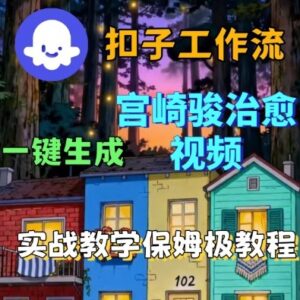 Coze扣子智能体工作流生成宫崎骏治愈视频 小白可学保姆级教学-雨叶虚拟资源网