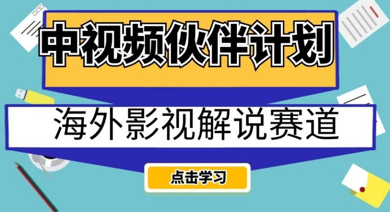 中视频伙伴计划海外影视解说赛道 AI翻译配音操作及收益指南