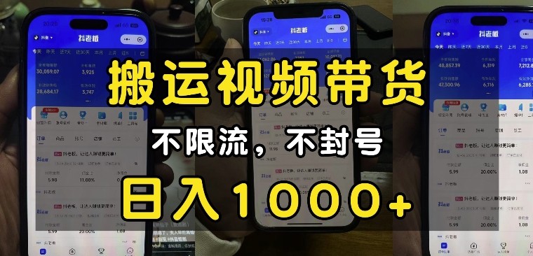 适合小白的搬运视频带货教程 纯自然流不限流不封号稳定增收