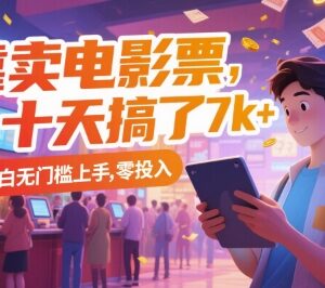 零投入无门槛电影票代售副业玩法 小白上手十天可赚数千元-雨叶虚拟资源网