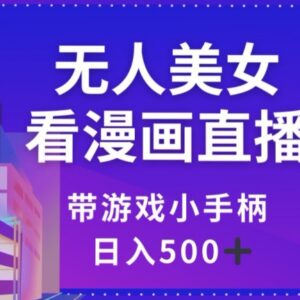 低风险无人漫画直播带游戏手柄项目 日入500+实操方法揭秘-雨叶虚拟资源网