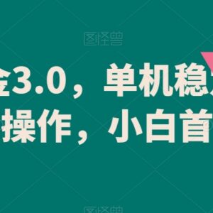 游戏掘金3.0挂机项目详解 单机稳定收益60+可矩阵操作小白可做-雨叶虚拟资源网