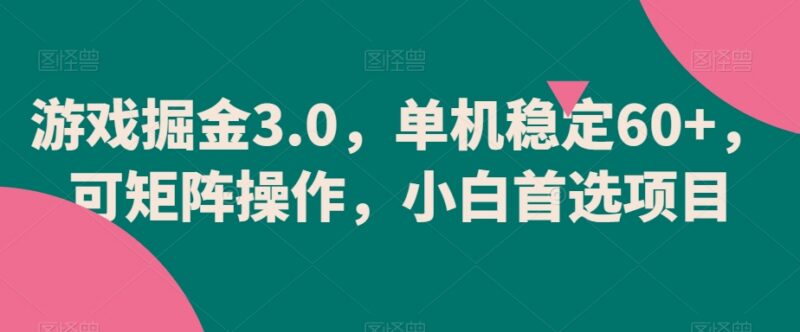 游戏掘金3.0挂机项目详解 单机稳定收益60+可矩阵操作小白可做