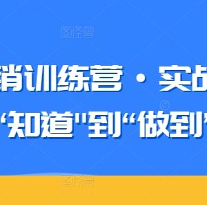 知识营销训练营实战班 从知道到做到实操问题全解答-雨叶虚拟资源网