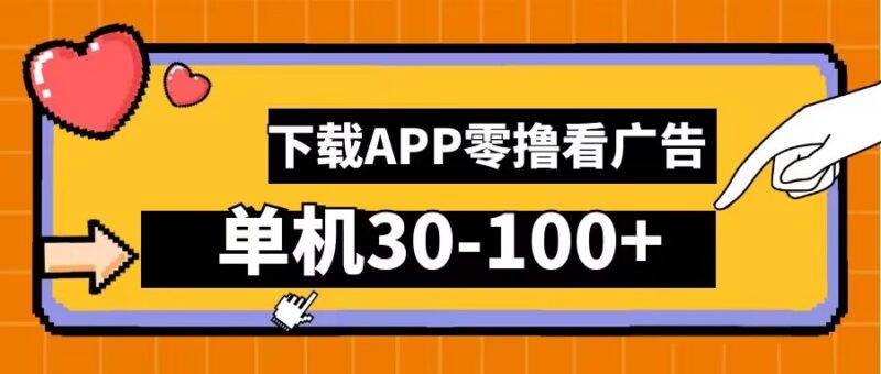 安卓手机零撸看广告实操教程 单机日入30-100元可批量操作